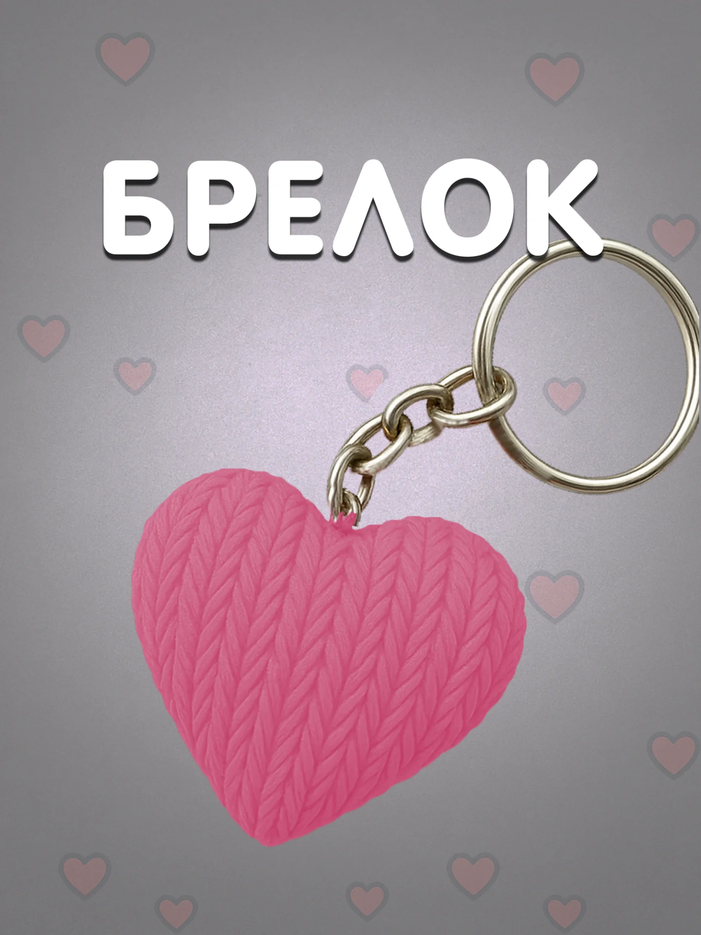 Брелок сердце розовый в вязаном стиле из пластика / Подарок любимому человеку