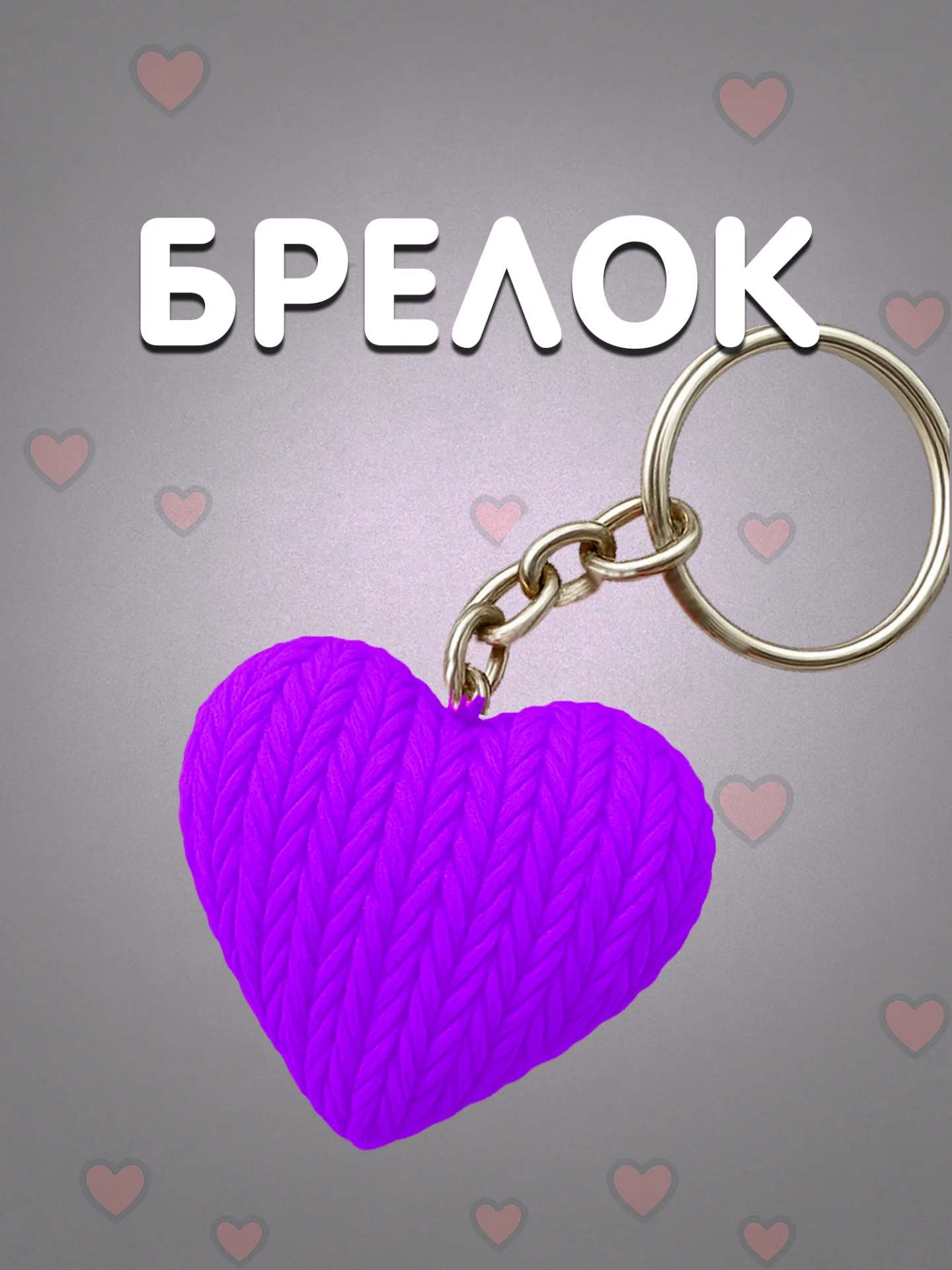 Брелок сердце фиолетовый в вязаном стиле из пластика / Подарок любимому человеку