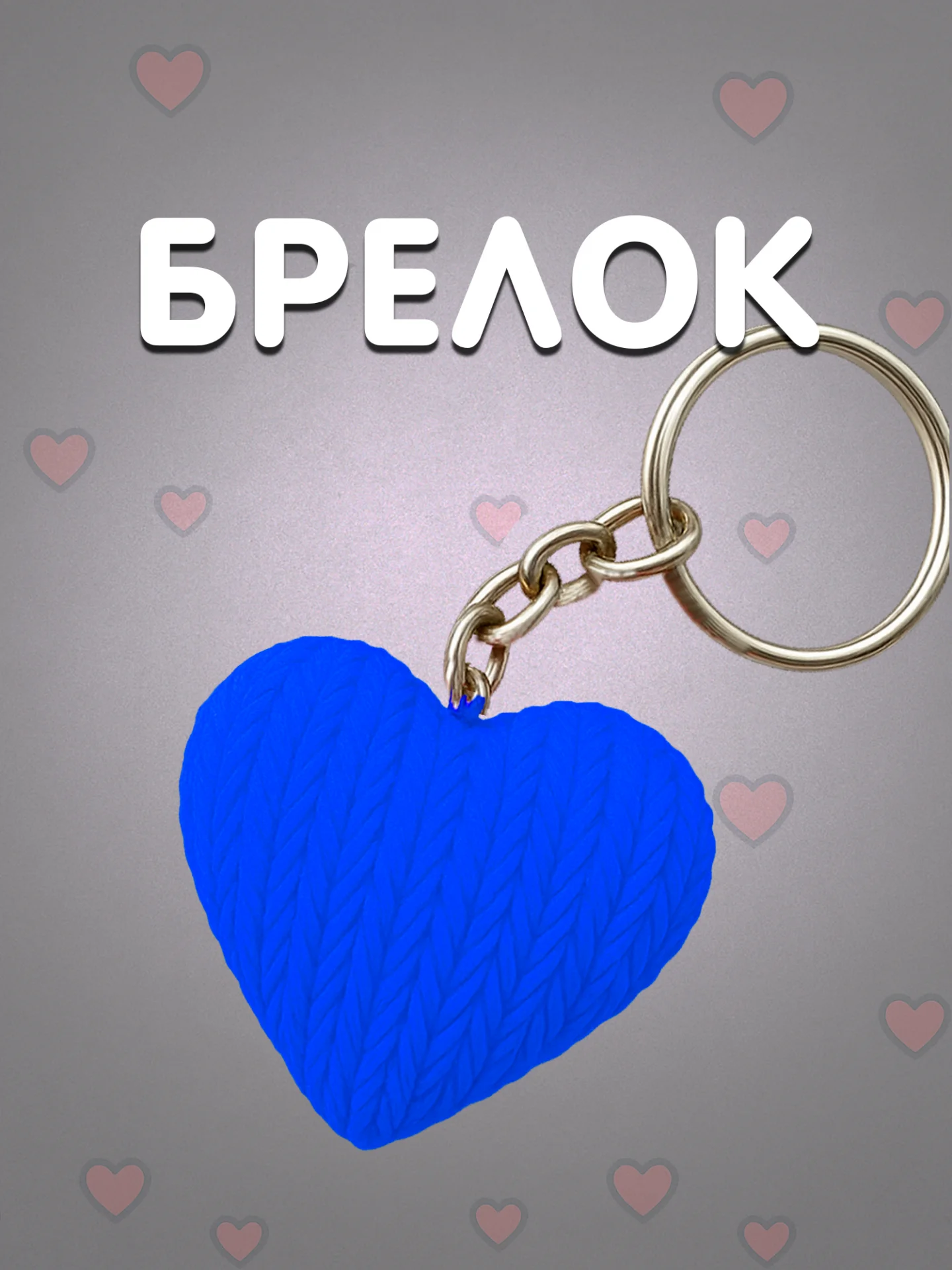 Брелок сердце синий в вязаном стиле из пластика / Подарок любимому человеку