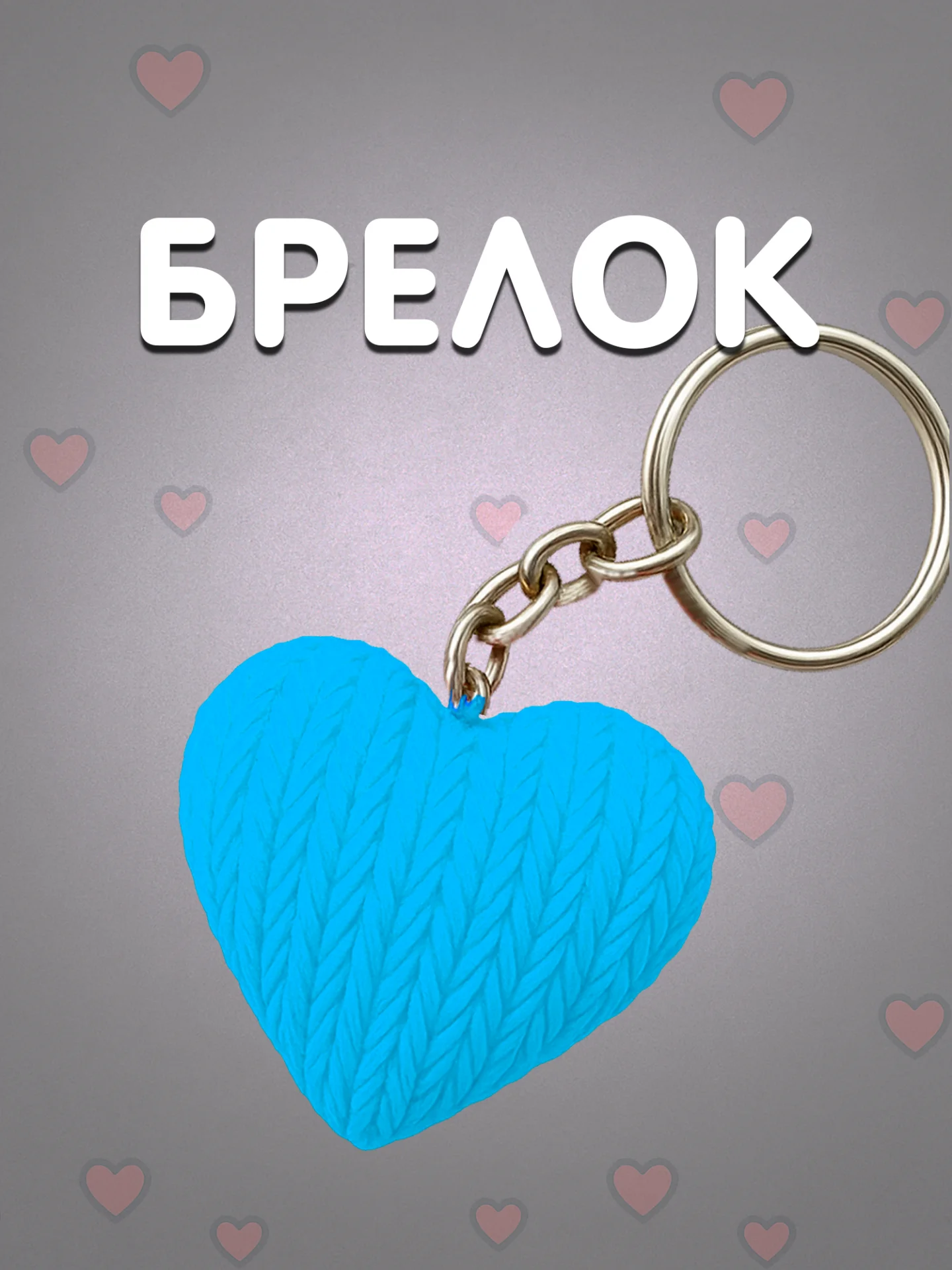 Брелок сердце голубой в вязаном стиле из пластика / Подарок любимому человеку