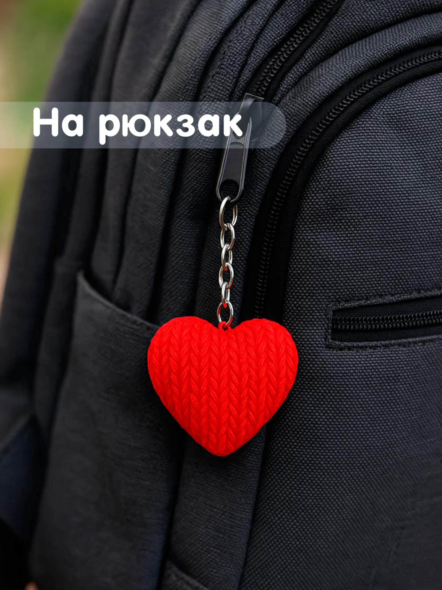 Брелок сердце серый в вязаном стиле из пластика / Подарок любимому человеку