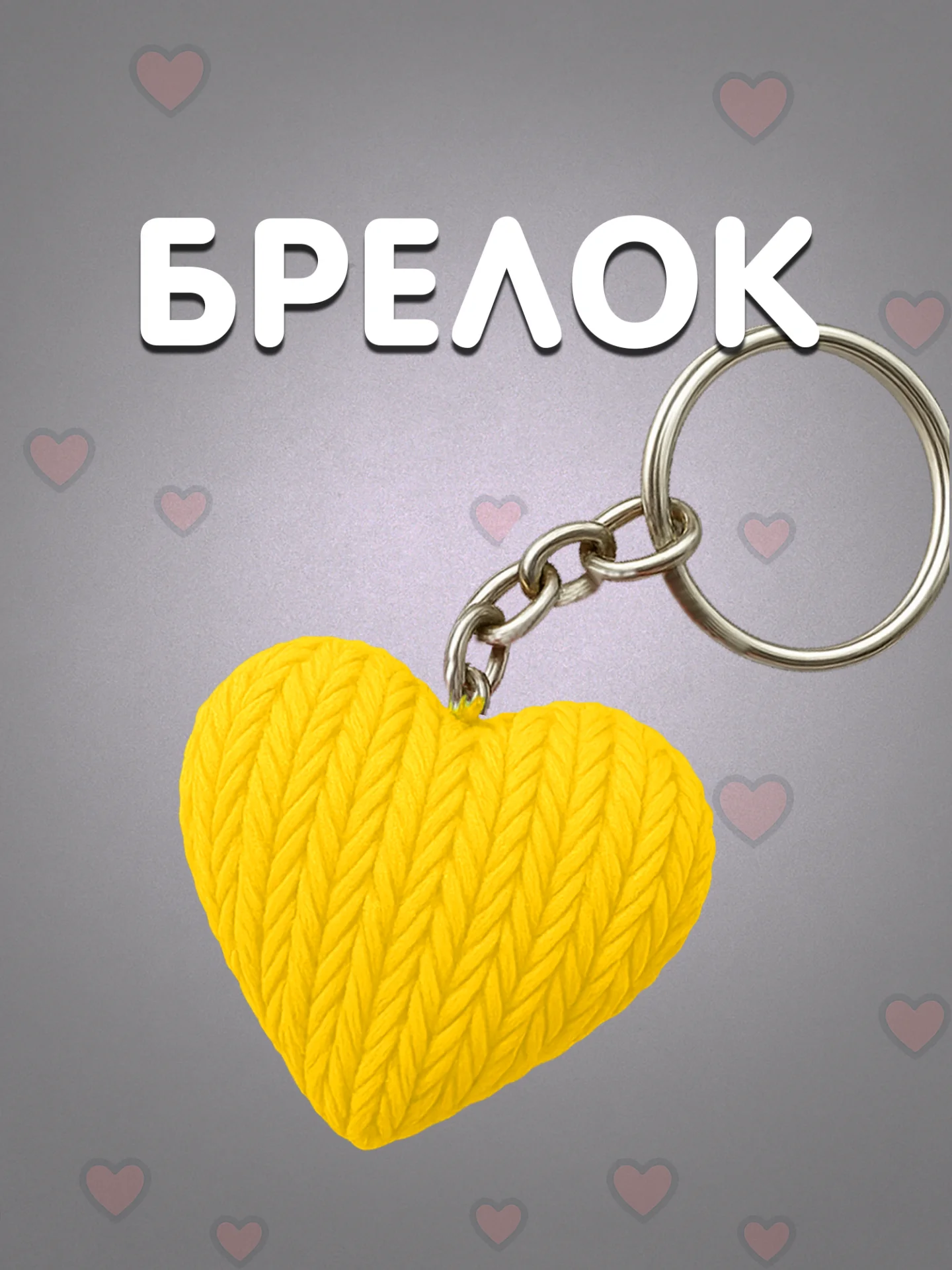 Брелок сердце желтый в вязаном стиле из пластика / Подарок любимому человеку