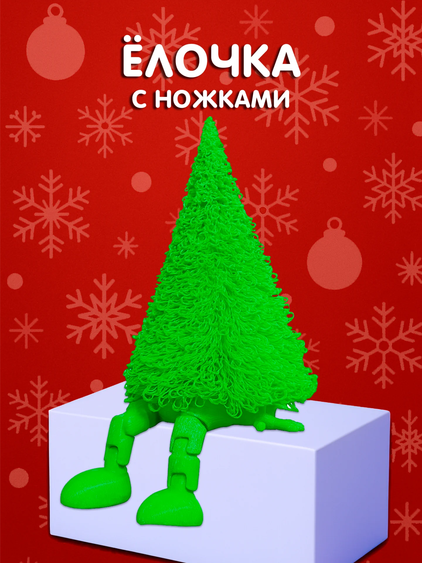 Пушистая фигурка ёлки зелёного цвета с подвижными ножками