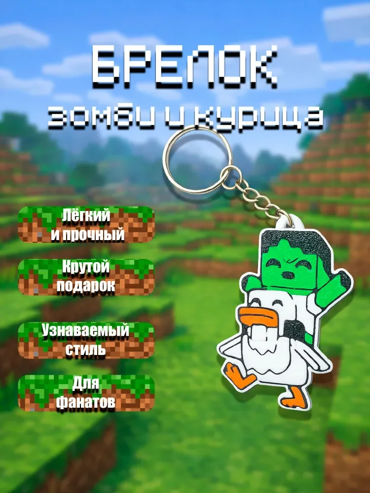Брелок Minecraft: зомби на курице, брелок для ключей и рюкзака