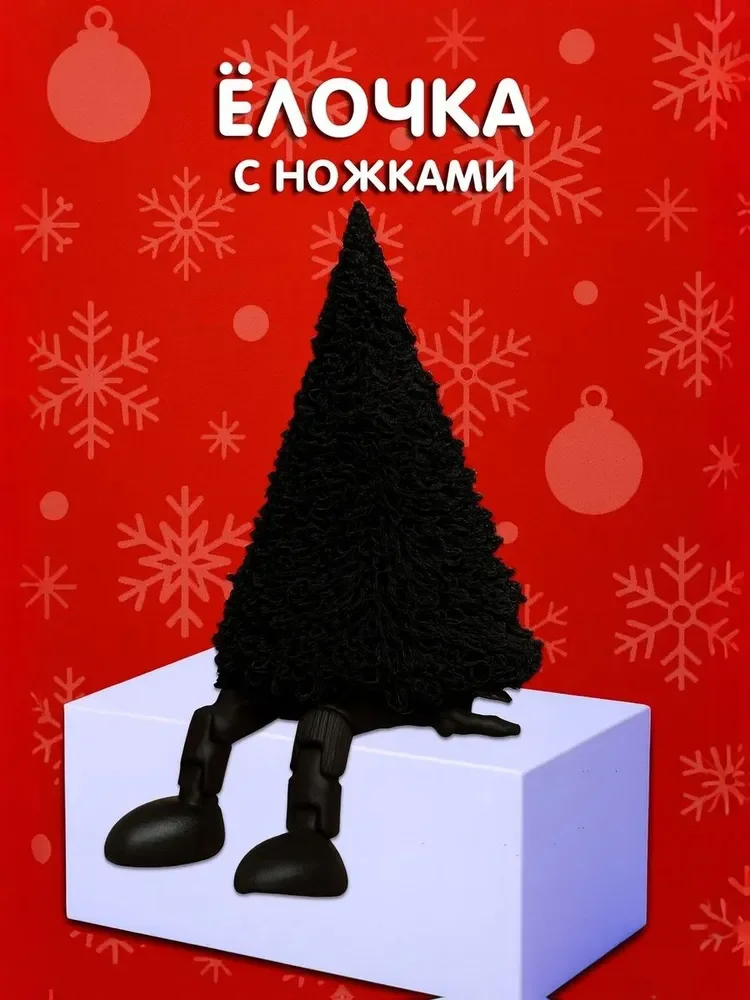 Пушистая фигурка ёлки чёрного цвета с подвижными ножками